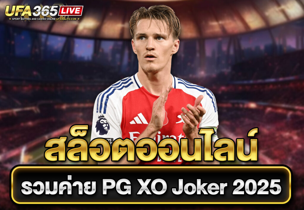 สล็อตออนไลน์รวมค่าย PG XO Joker 2025