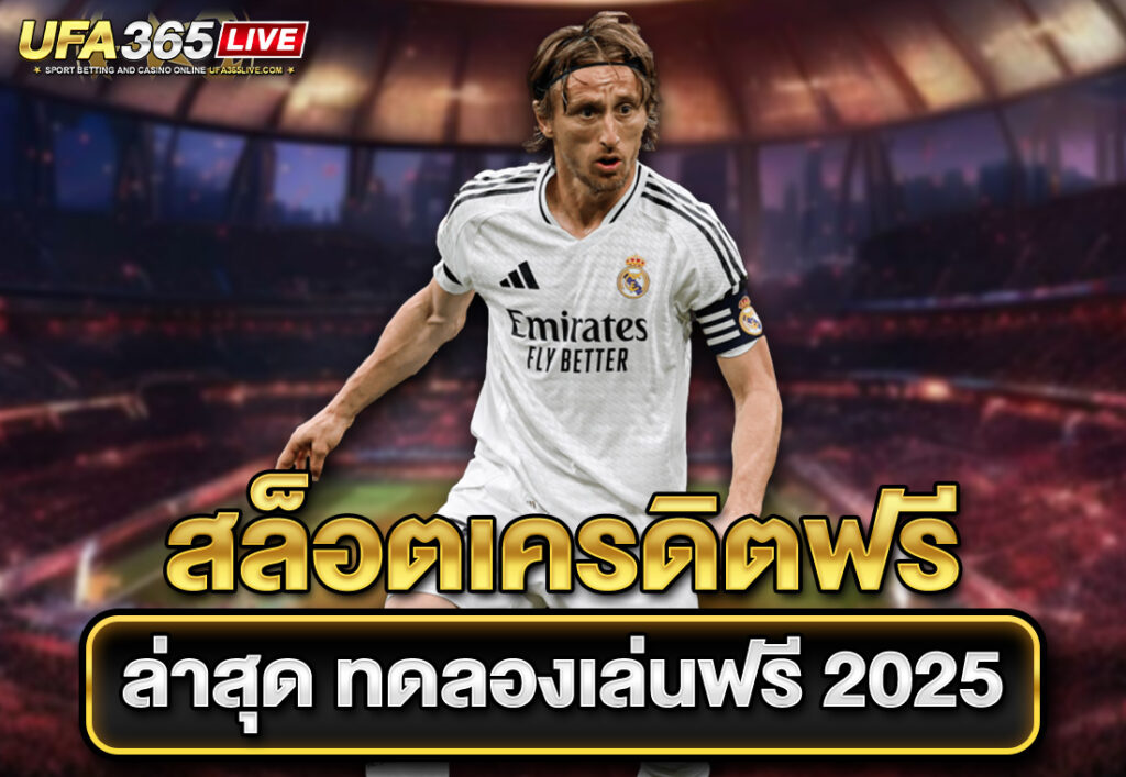 สล็อตเครดิตฟรี ล่าสุด ทดลองเล่นฟรี 2025