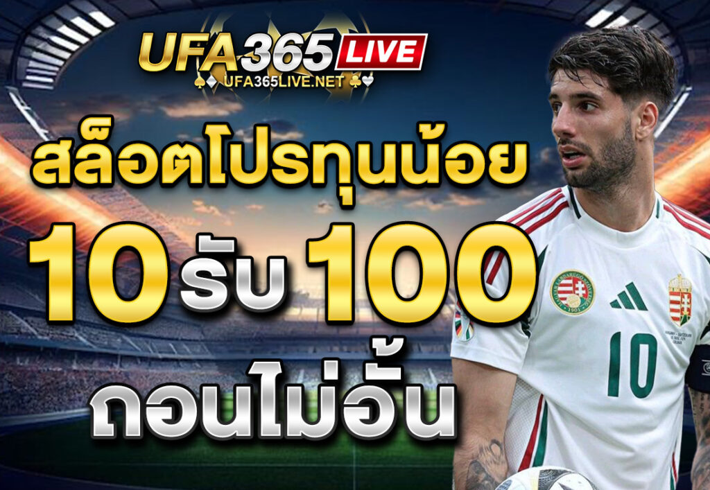 สล็อตโปรทุนน้อย 10รับ100 ถอนไม่อั้น