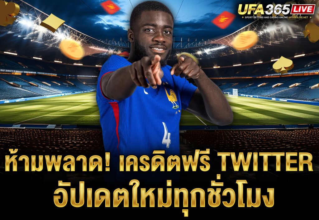 ห้ามพลาด! เครดิตฟรี Twitter อัปเดตใหม่ทุกชั่วโมง