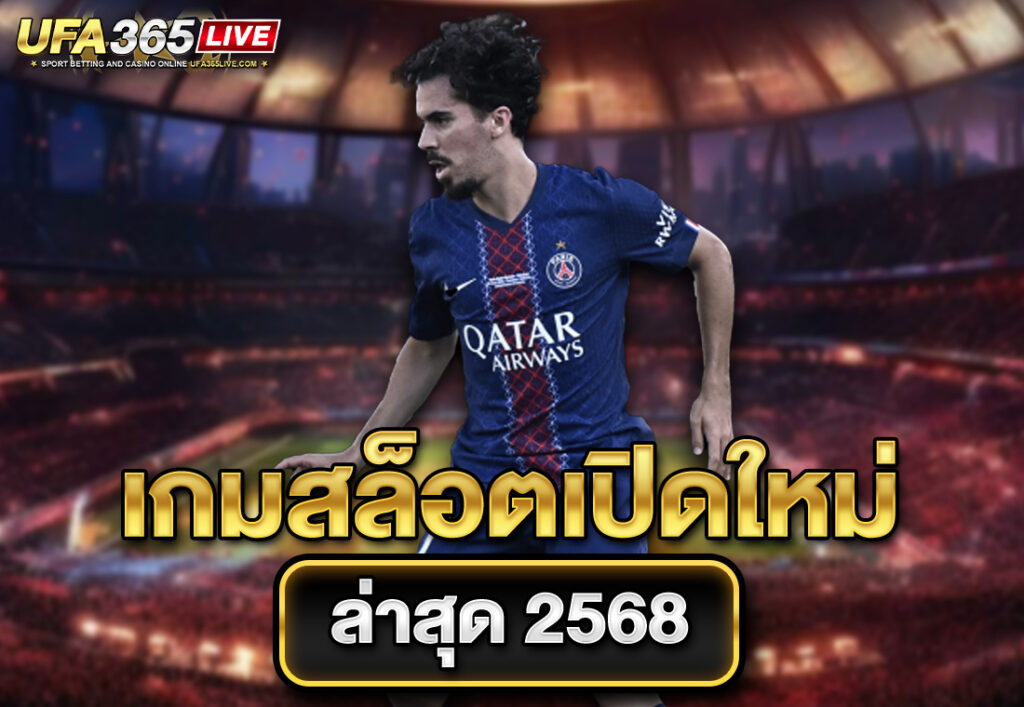 เกมสล็อตเปิดใหม่ ล่าสุด 2568