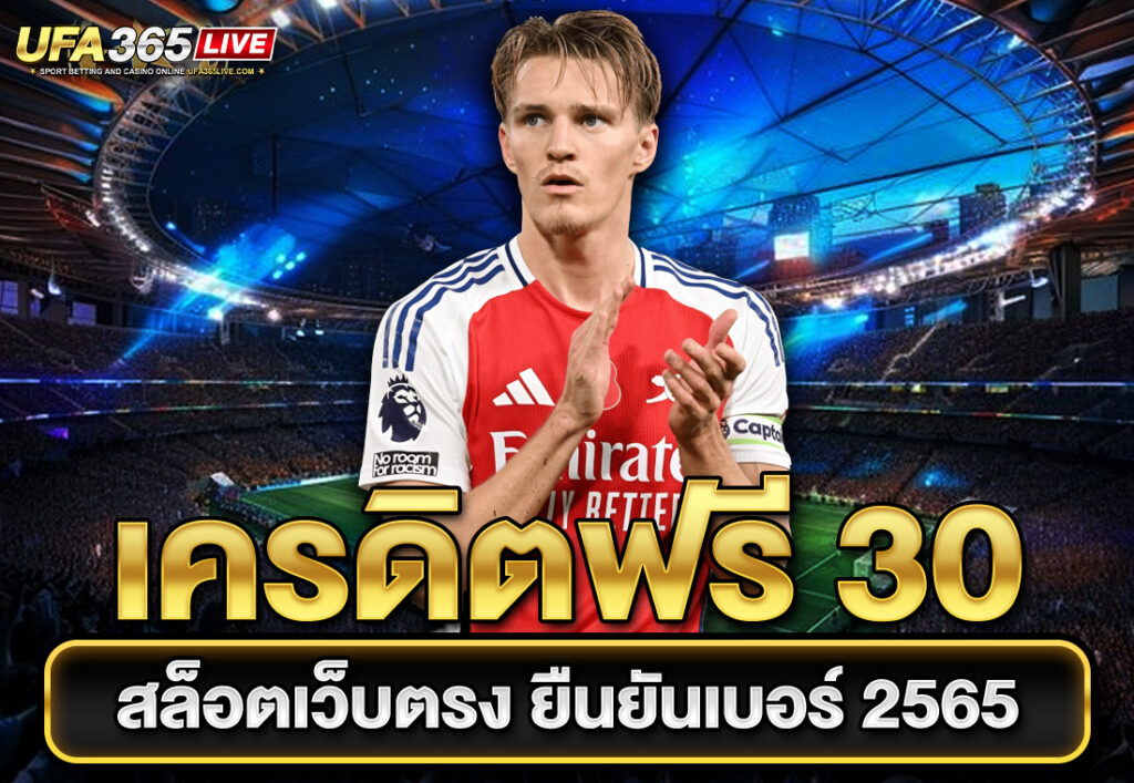 เครดิตฟรี 30 สล็อตเว็บตรง ยืนยันเบอร์ 2565