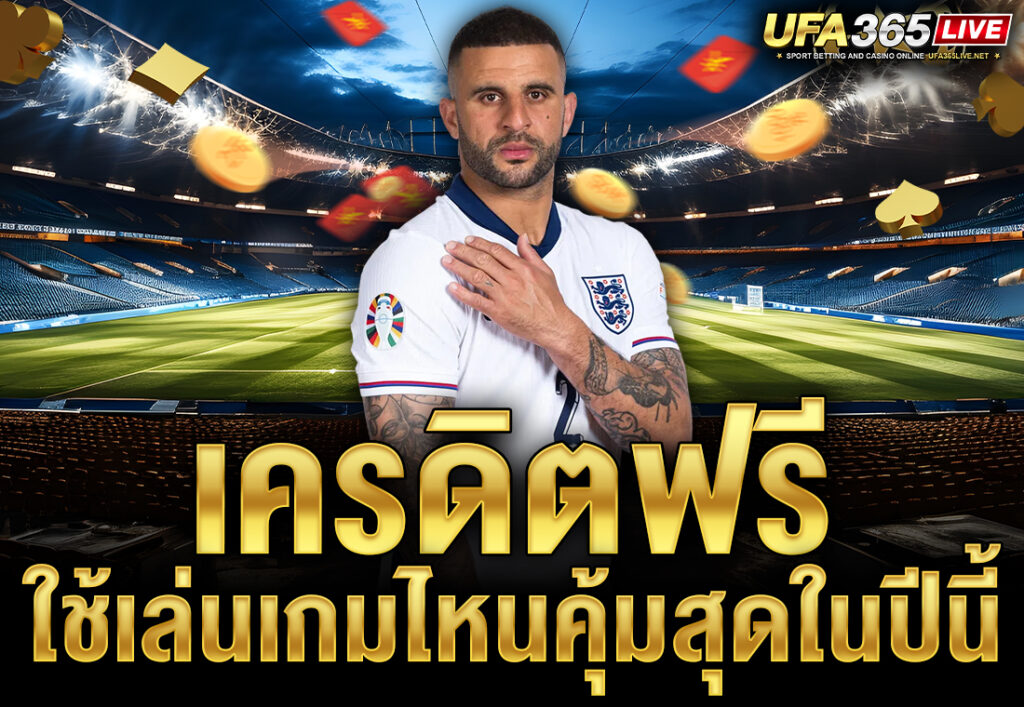 เครดิตฟรี ใช้เล่นเกมไหนคุ้มสุดในปีนี้