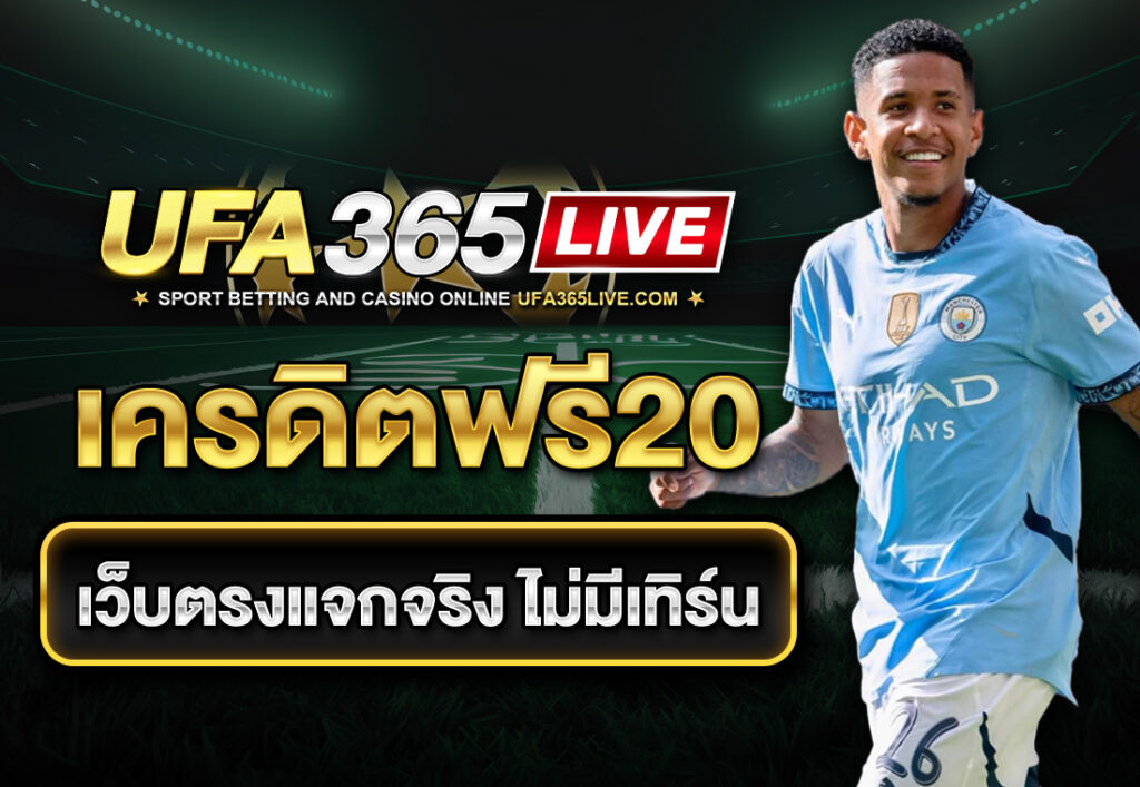 เครดิตฟรี10 สำหรับสมาชิกใหม่เท่านั้น