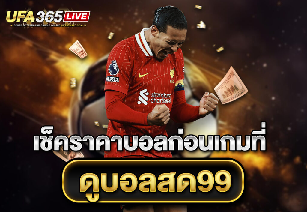เช็คราคาบอลก่อนเกมที่ ดูบอลสด99