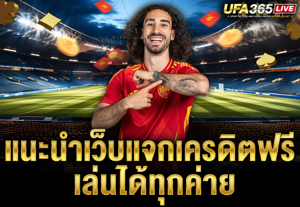 แนะนำเว็บแจกเครดิตฟรี เล่นได้ทุกค่าย