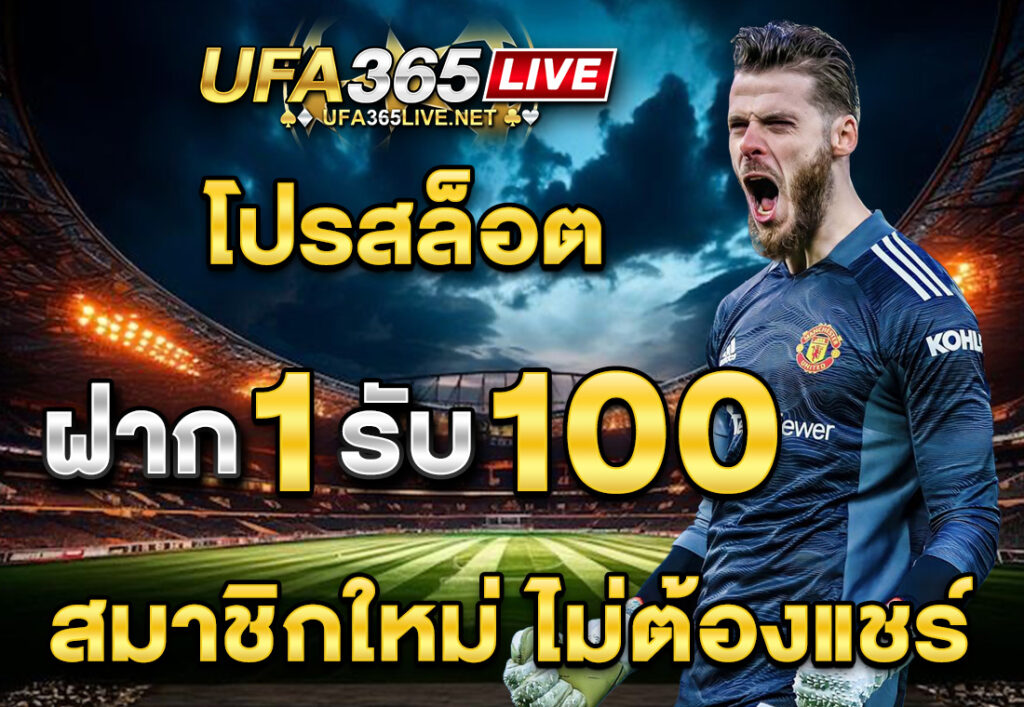 โปรสล็อต ฝาก 1 รับ 100 สมาชิกใหม่ ไม่ต้องแชร์