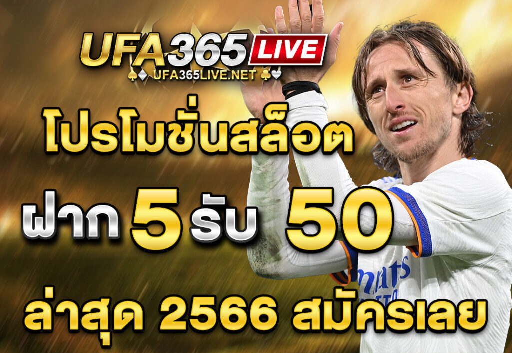 โปรสล็อต ฝาก 5 รับ 50 ล่าสุด 2566 สมัครเลย