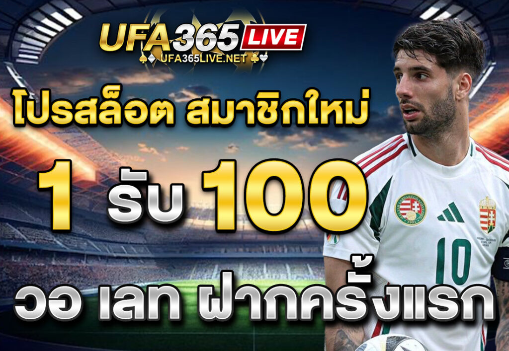 โปรสล็อต สมาชิกใหม่ ฝาก 1 รับ 100 วอ เลท ฝากครั้งแรก