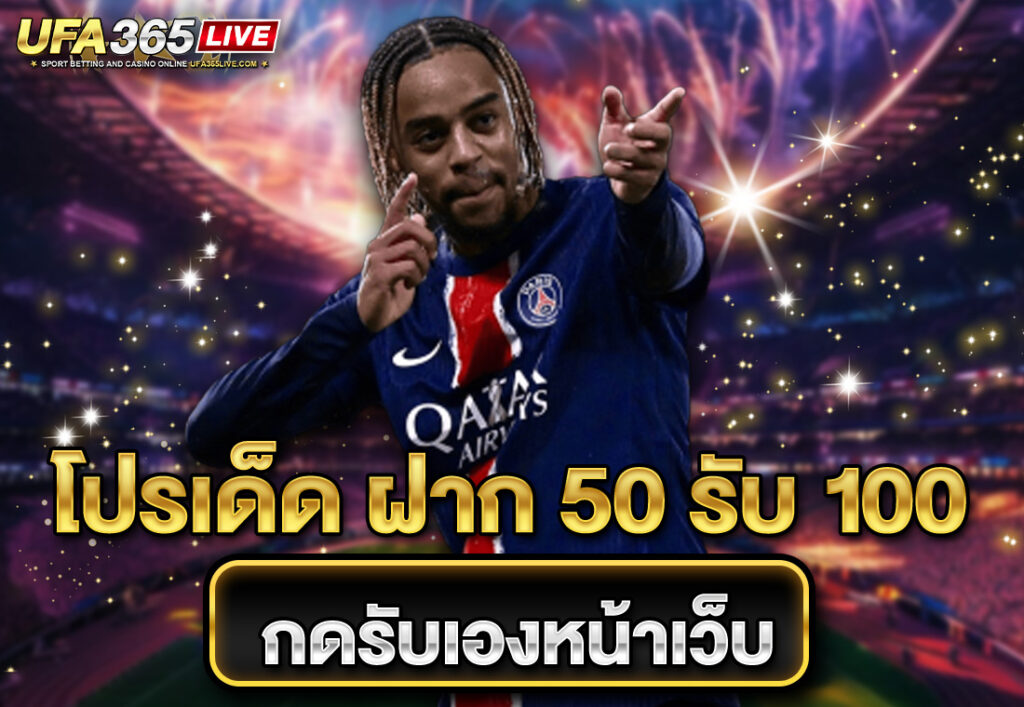 โปรเด็ด ฝาก 50 รับ 100 กดรับเองหน้าเว็บ