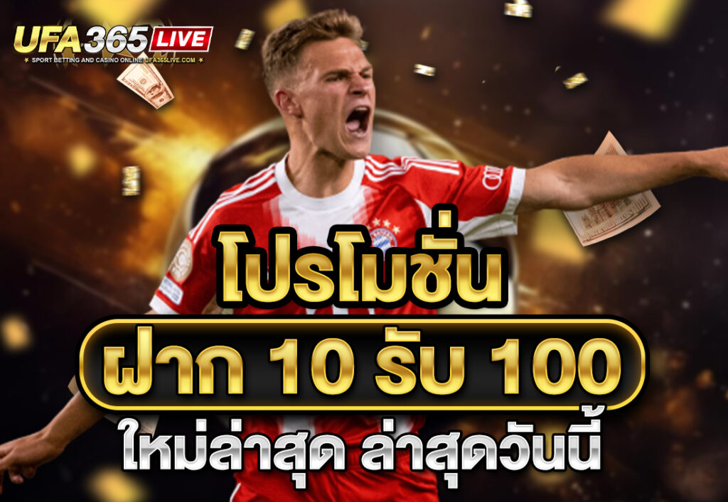 โปรโมชั่น ฝาก 10 รับ 100 ใหม่ล่าสุด ล่าสุดวันนี้