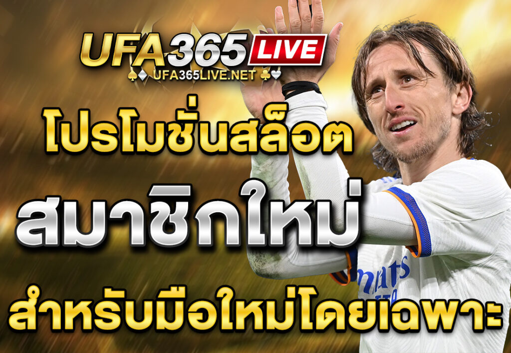 โปรโมชั่นสล็อต สมาชิกใหม่ สำหรับมือใหม่โดยเฉพาะ