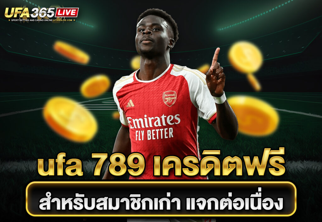 ufa 789 เครดิตฟรี สำหรับสมาชิกเก่า แจกต่อเนื่อง