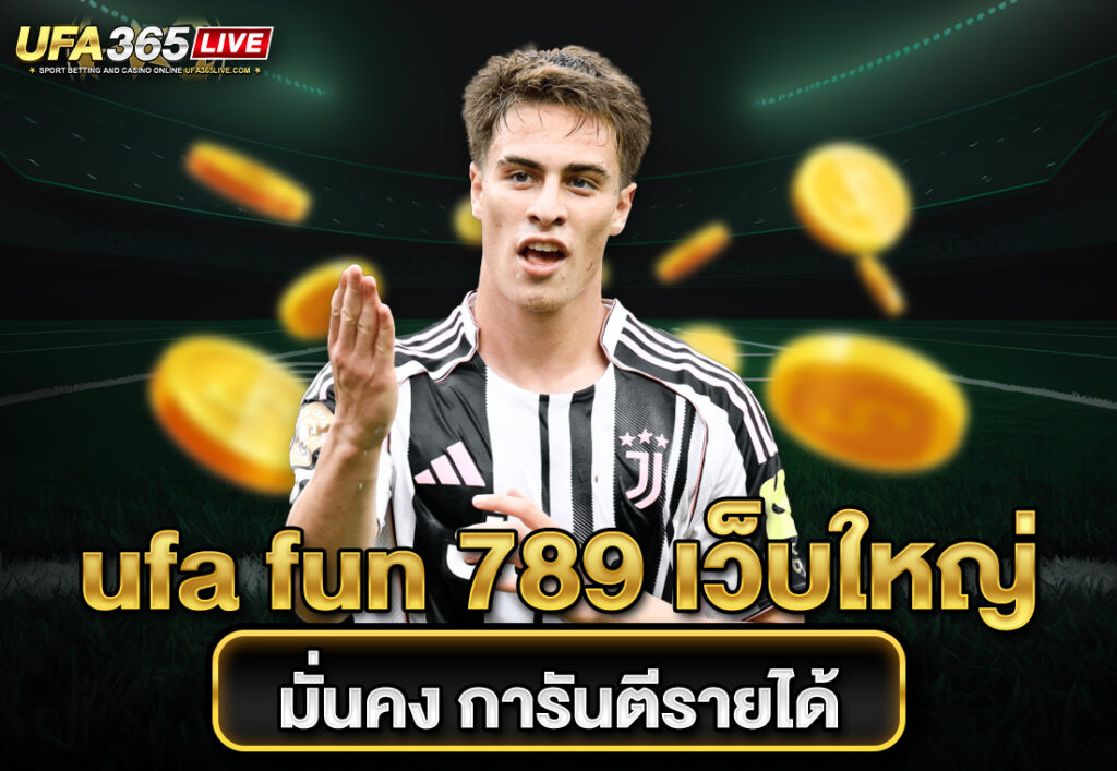 ufa fun 789 เว็บใหญ่ มั่นคง การันตีรายได้