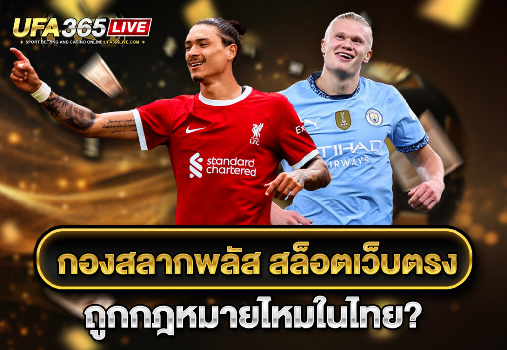 กองสลากพลัส สล็อตเว็บตรง ถูกกฎหมายไหมในไทย
