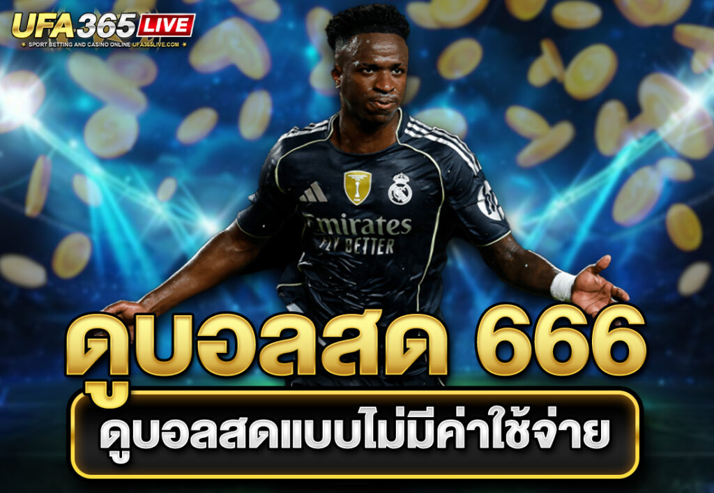 ดูบอลสด 666 ดูบอลสดแบบไม่มีค่าใช้จ่าย