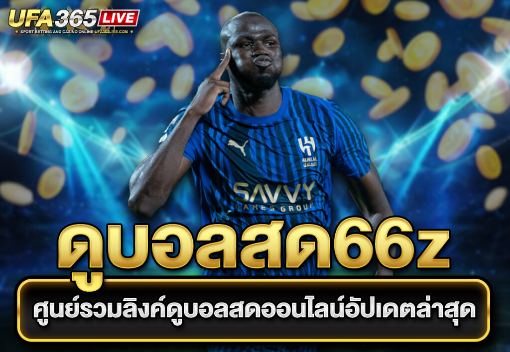 ดูบอลสด66z ศูนย์รวมลิงค์ดูบอลสดออนไลน์อัปเดตล่าสุด