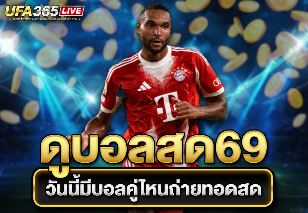 ดูบอลสด69 วันนี้มีบอลคู่ไหนถ่ายทอดสด