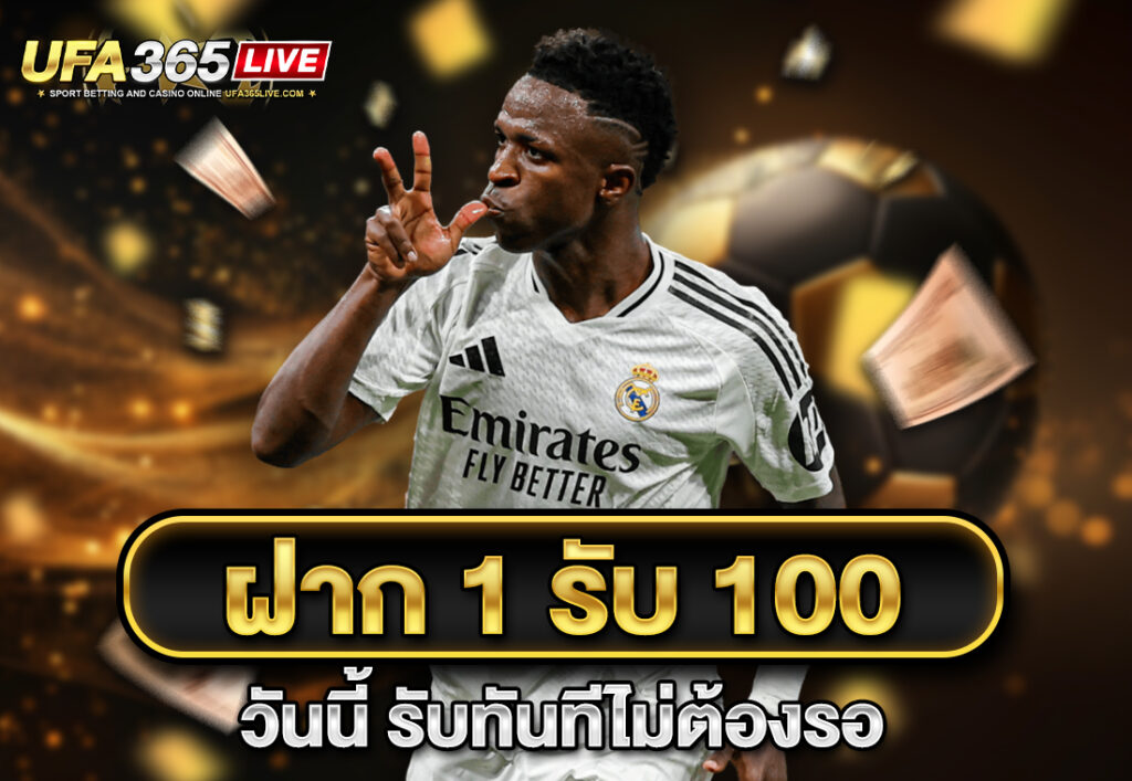 ฝาก 1 รับ 100 วันนี้ รับทันทีไม่ต้องรอ