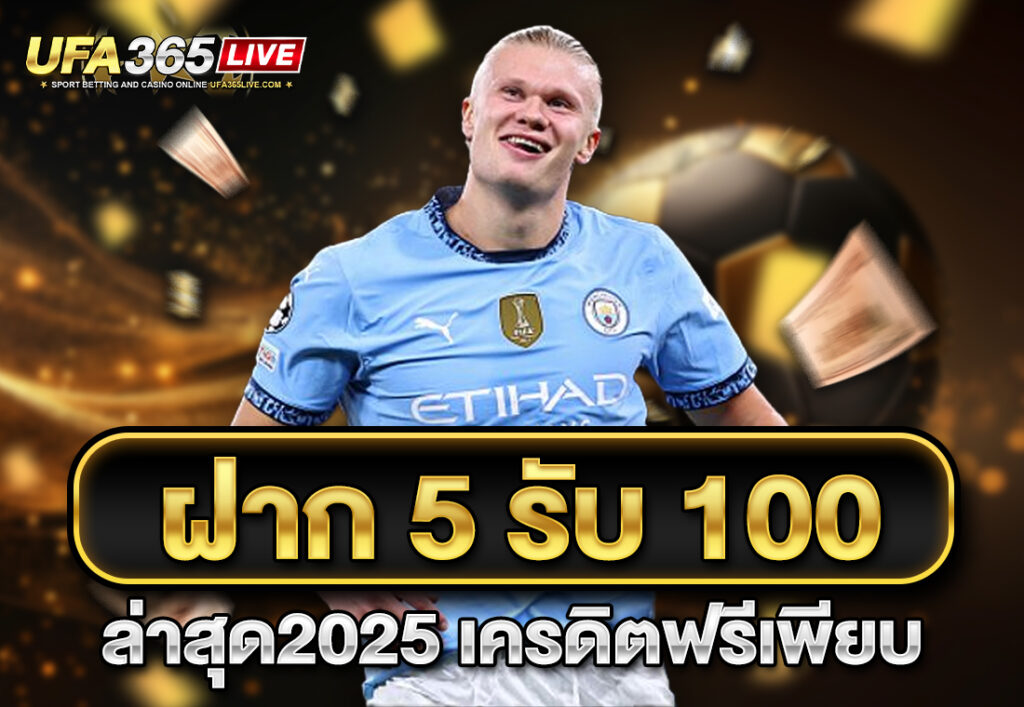 ฝาก5รับ100 ล่าสุด2025 เครดิตฟรีเพียบ