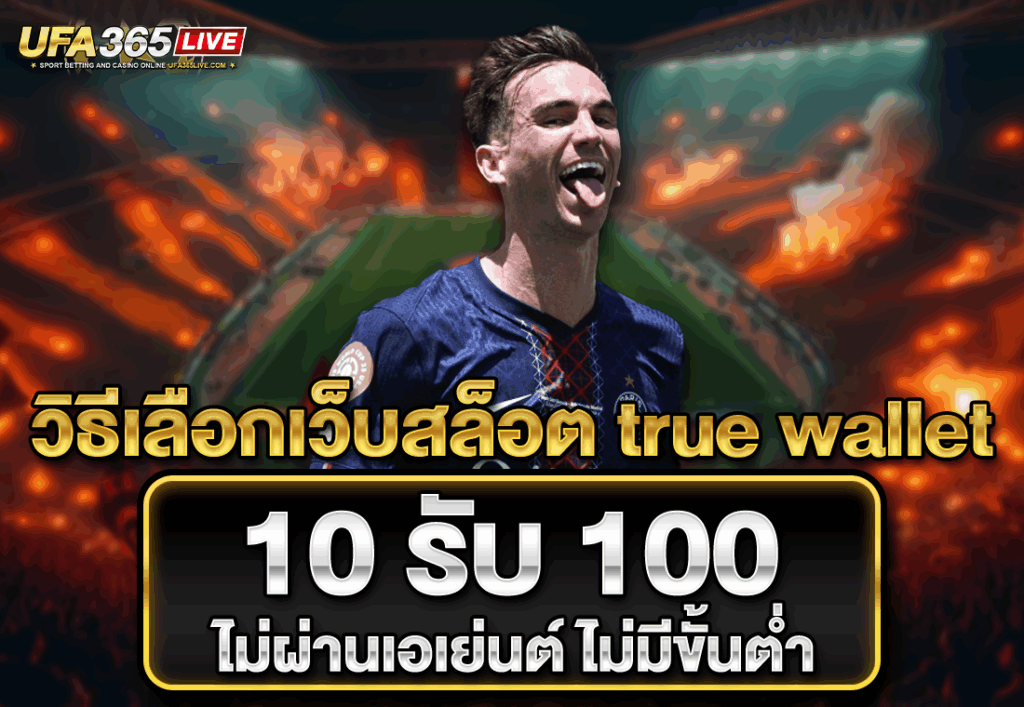 วิธีเลือกเว็บสล็อต true wallet 10 รับ 100 ไม่ผ่านเอเย่นต์ ไม่มีขั้นต่ำ