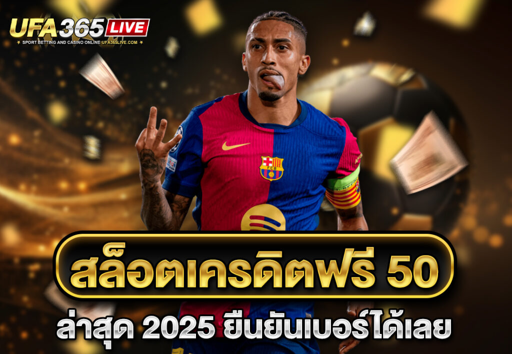 สล็อตเครดิตฟรี 50 ล่าสุด 2025 ยืนยันเบอร์ได้เลย