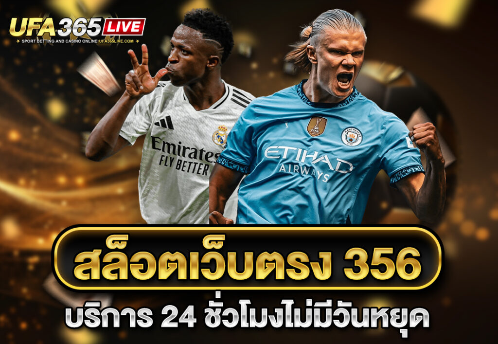 สล็อตเว็บตรง 356 บริการ 24 ชั่วโมงไม่มีวันหยุด