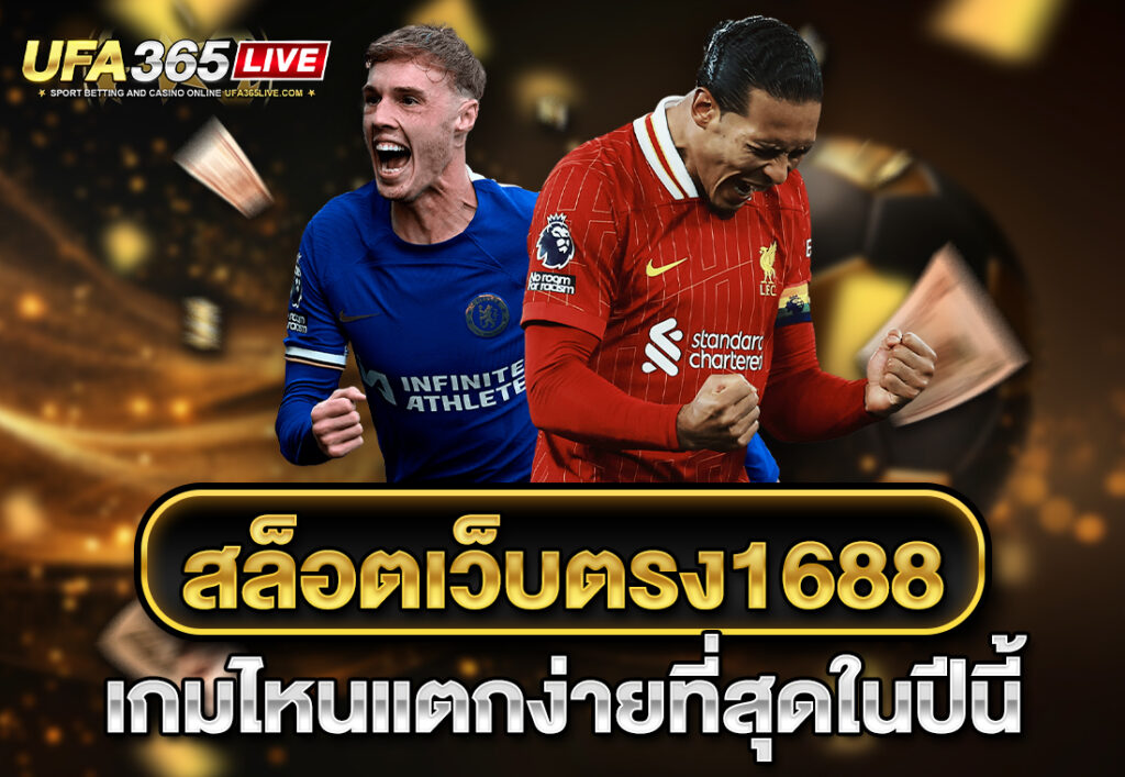 สล็อตเว็บตรง1688 เกมไหนแตกง่ายที่สุดในปีนี้