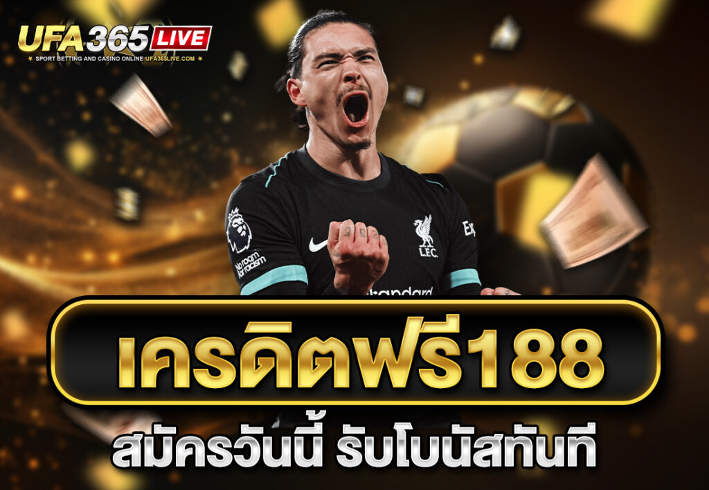 เครดิตฟรี188 สมัครวันนี้ รับโบนัสทันที