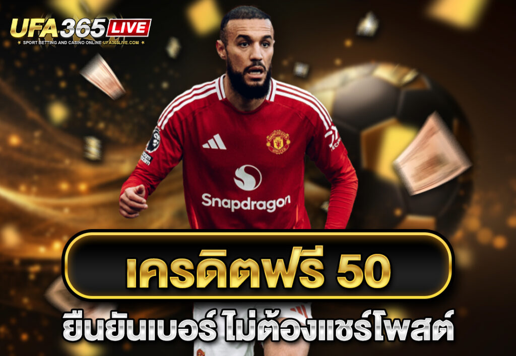 เครดิตฟรี50 ยืนยันเบอร์ ไม่ต้องแชร์โพสต์