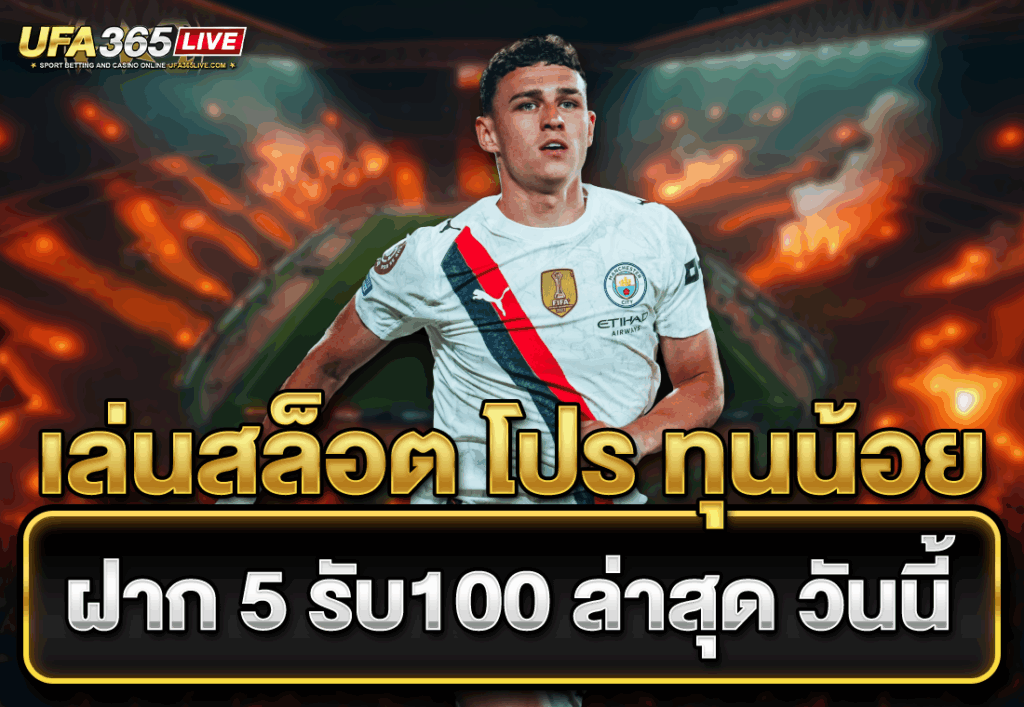 เล่นสล็อต โปร ทุนน้อย ฝาก 5 รับ100 ล่าสุด วันนี้
