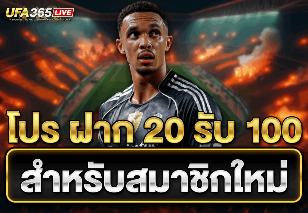 โปร ฝาก20รับ100 สำหรับสมาชิกใหม่