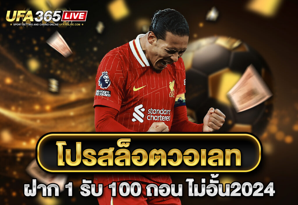 โปรสล็อตวอเลท ฝาก 1 รับ 100 ถอน ไม่อั้น2024